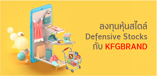 KFGBRAND เสริมพอร์ตแกร่งต้านความผันผวนด้วยหุ้นแบรนด์คุณภาพ